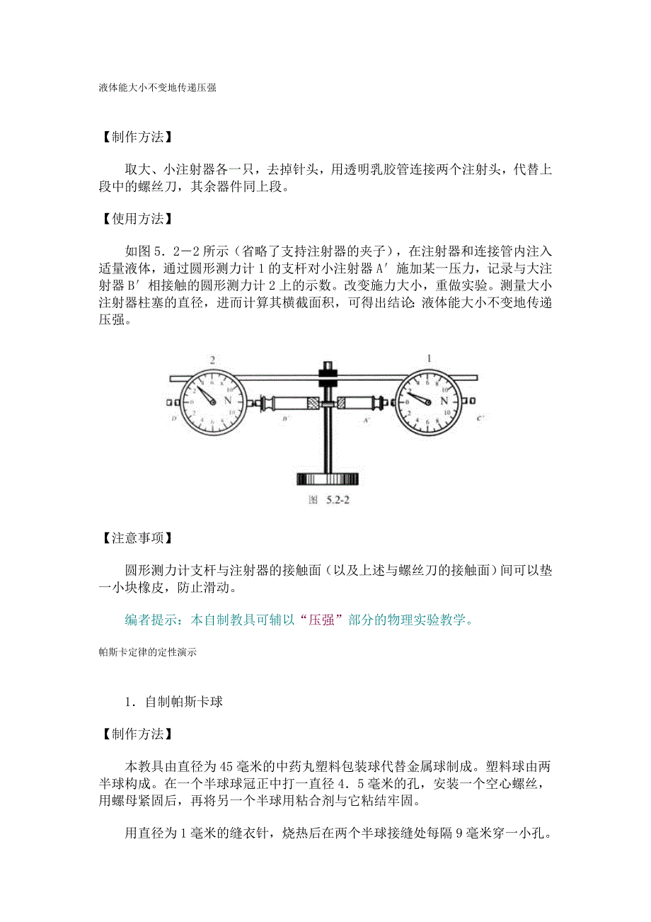 液体能大小不变地传递压强.doc_第1页