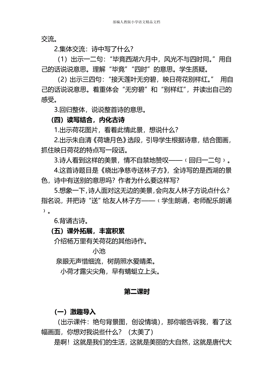 【名师整理】【人教部编版】二年级下册语文教案：第六单元_第2页