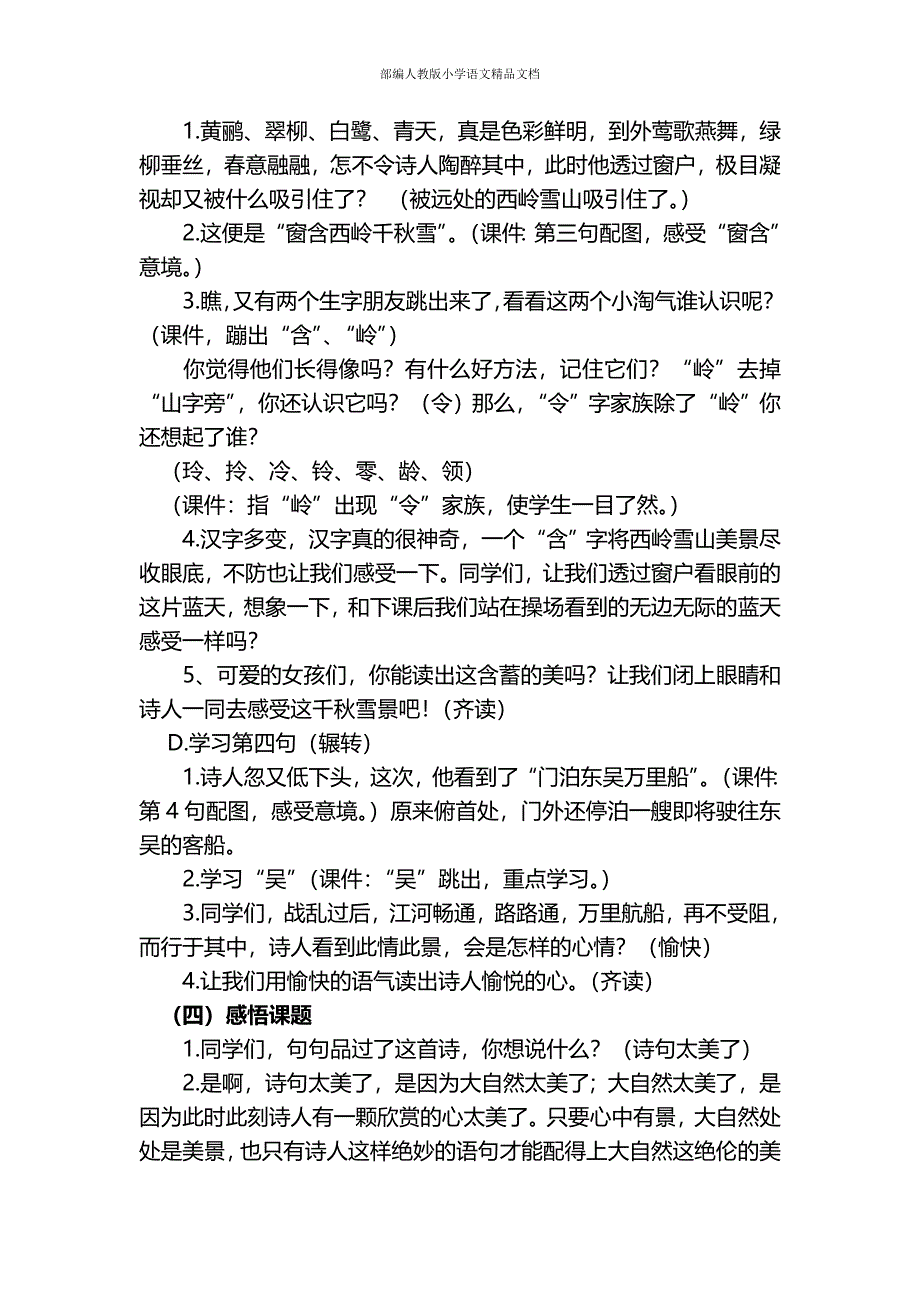 【名师整理】【人教部编版】二年级下册语文教案：第六单元_第4页