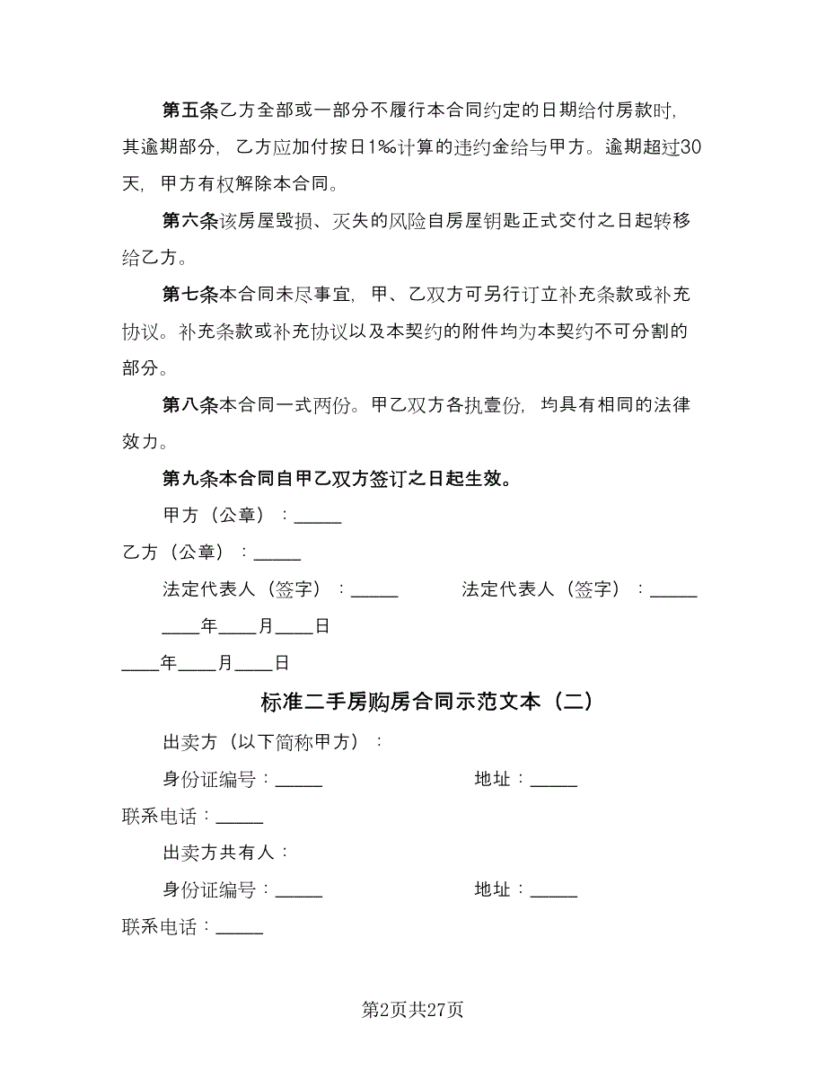 标准二手房购房合同示范文本（6篇）.doc_第2页