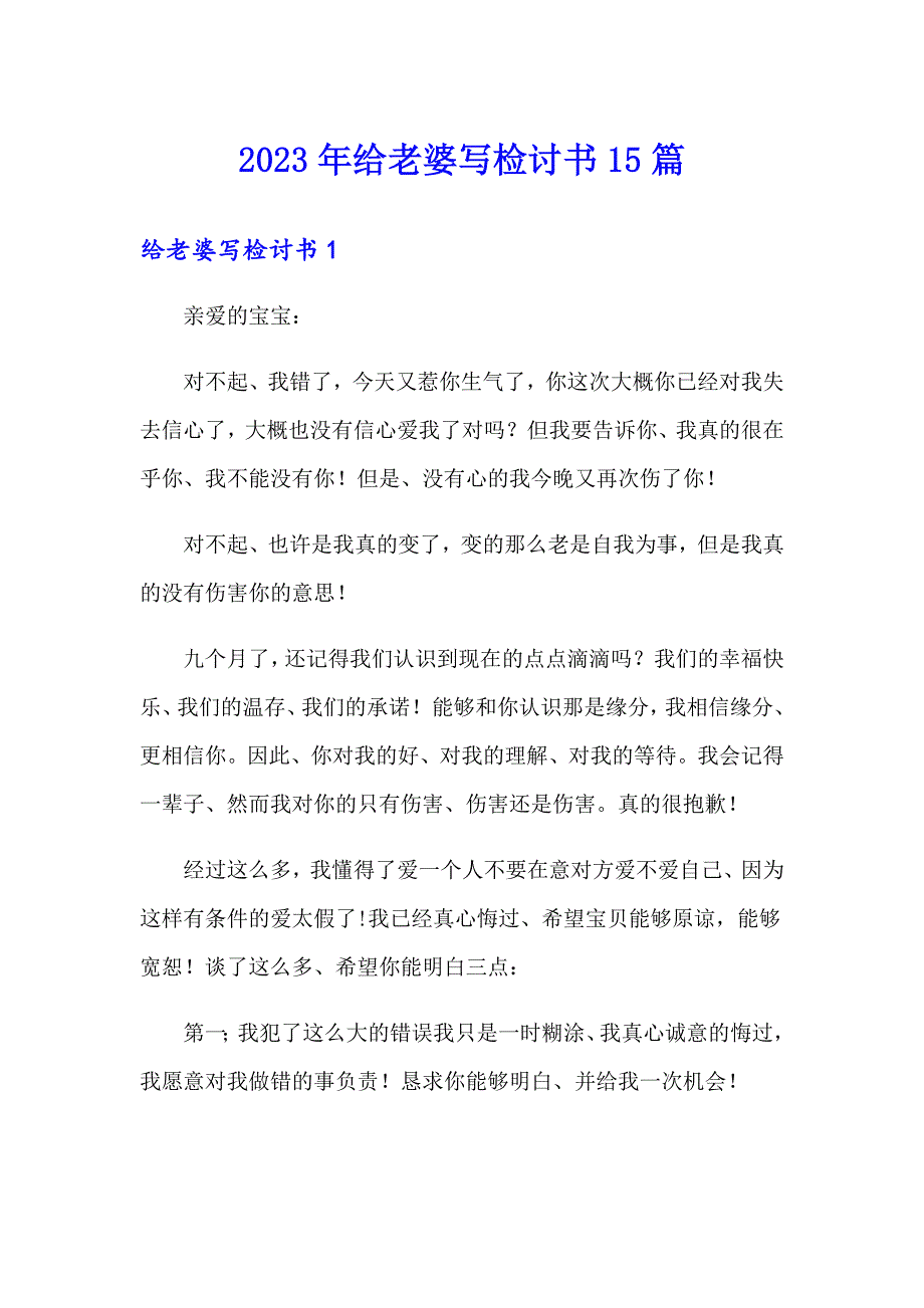 2023年给老婆写检讨书15篇_第1页