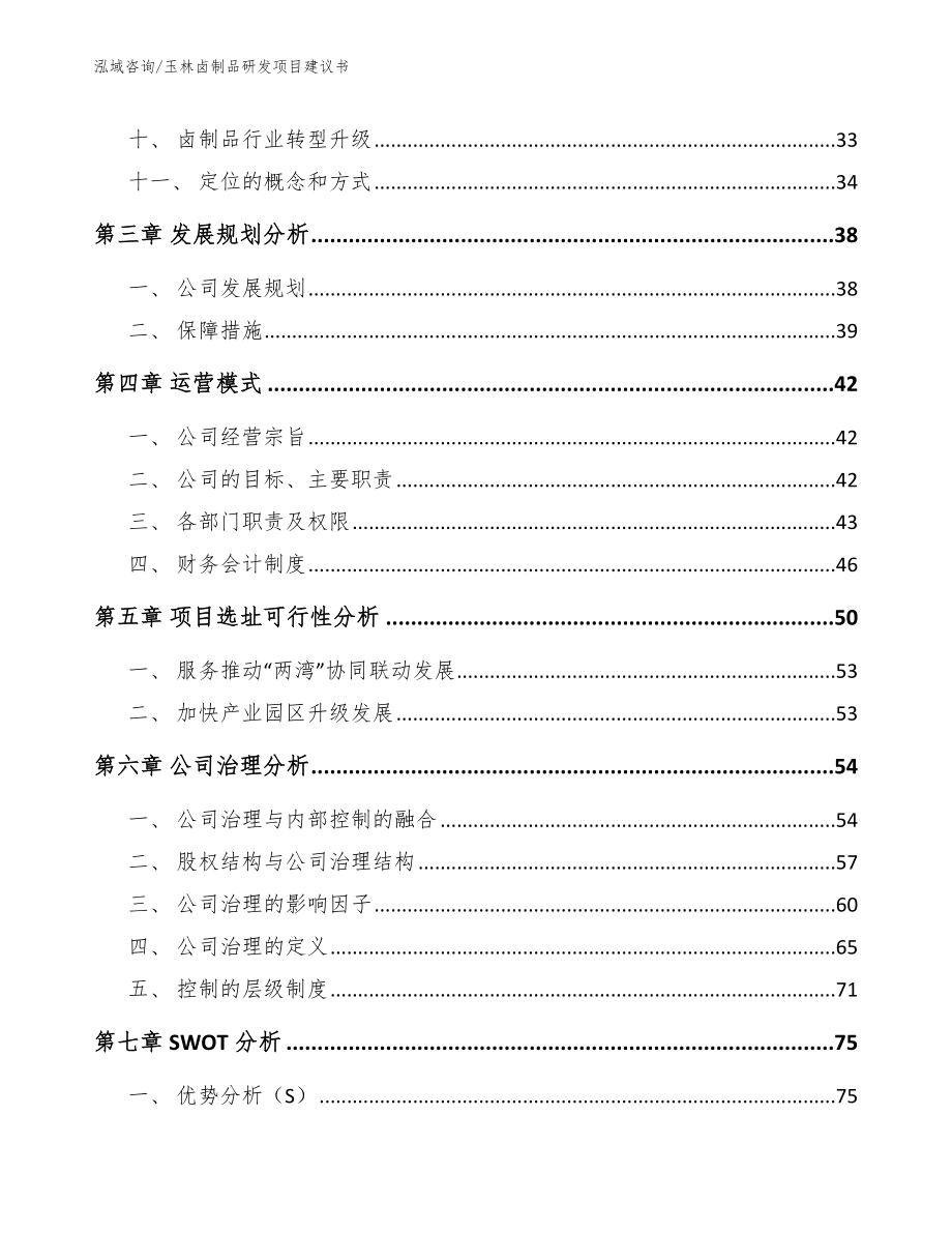 玉林卤制品研发项目建议书_第3页