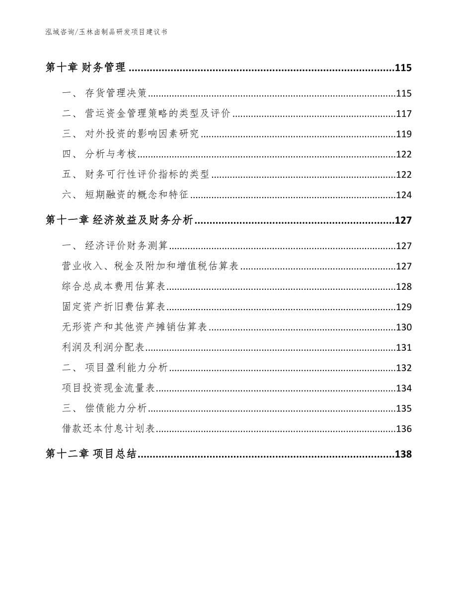 玉林卤制品研发项目建议书_第5页