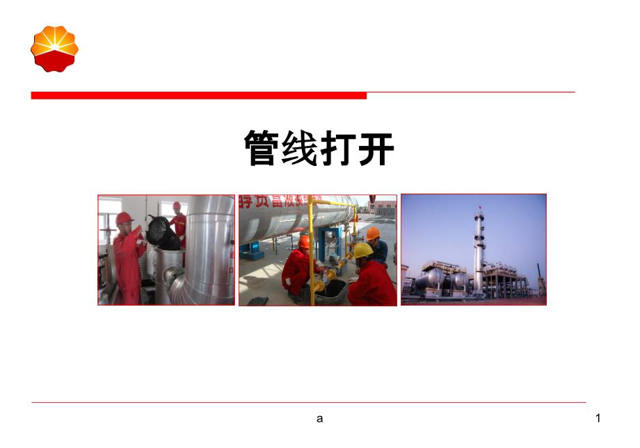 特种作业--管线打开.ppt_第1页