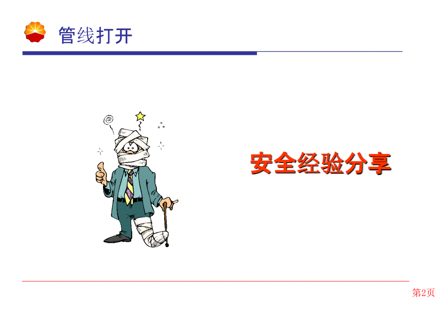 特种作业--管线打开.ppt_第2页