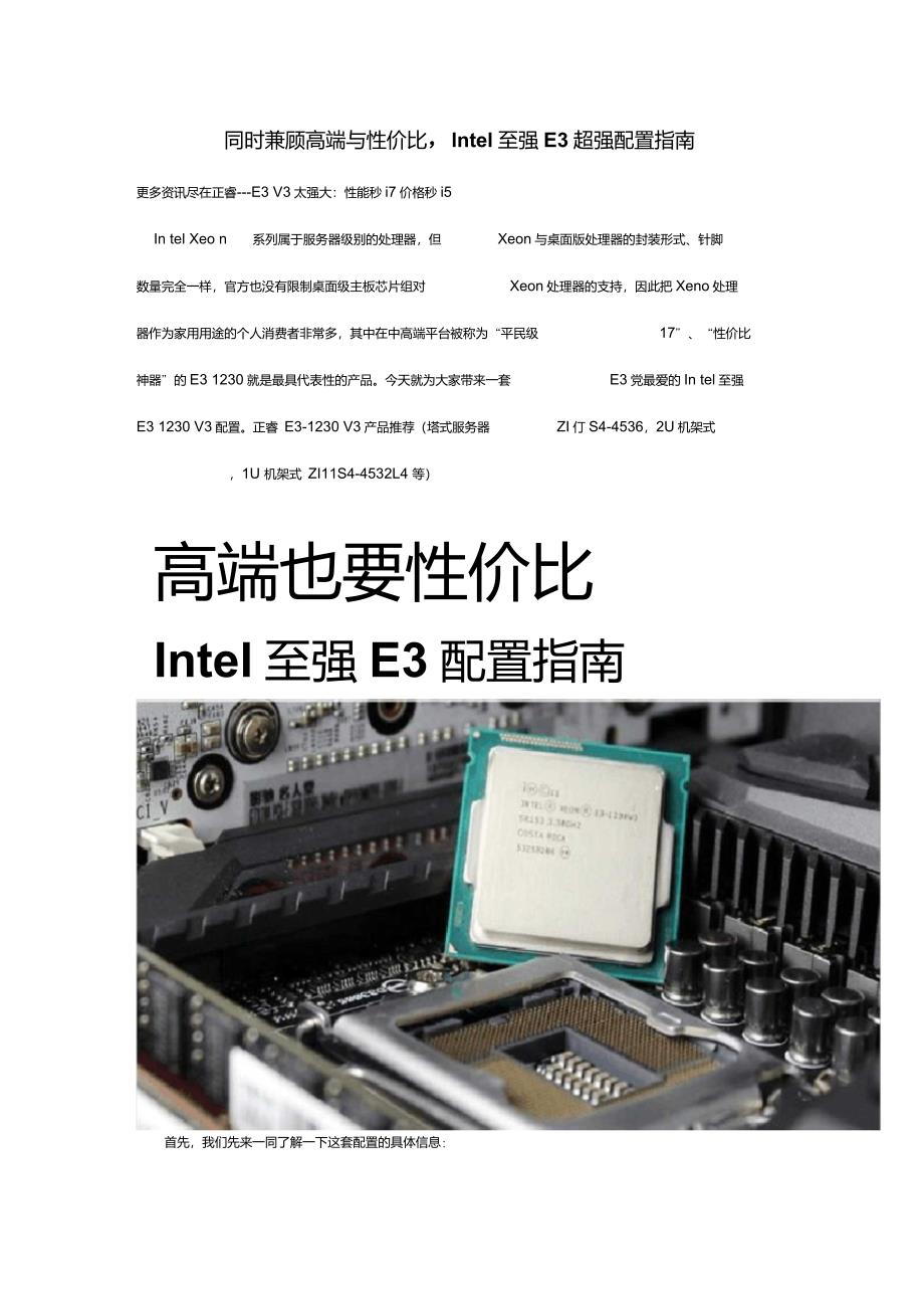 同时兼顾高端与性价比,Intel至强E3超强配置指南_第1页