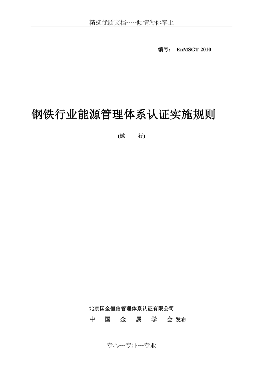 钢铁行业能源管理体系认证实施规则(试行)(共55页)_第1页