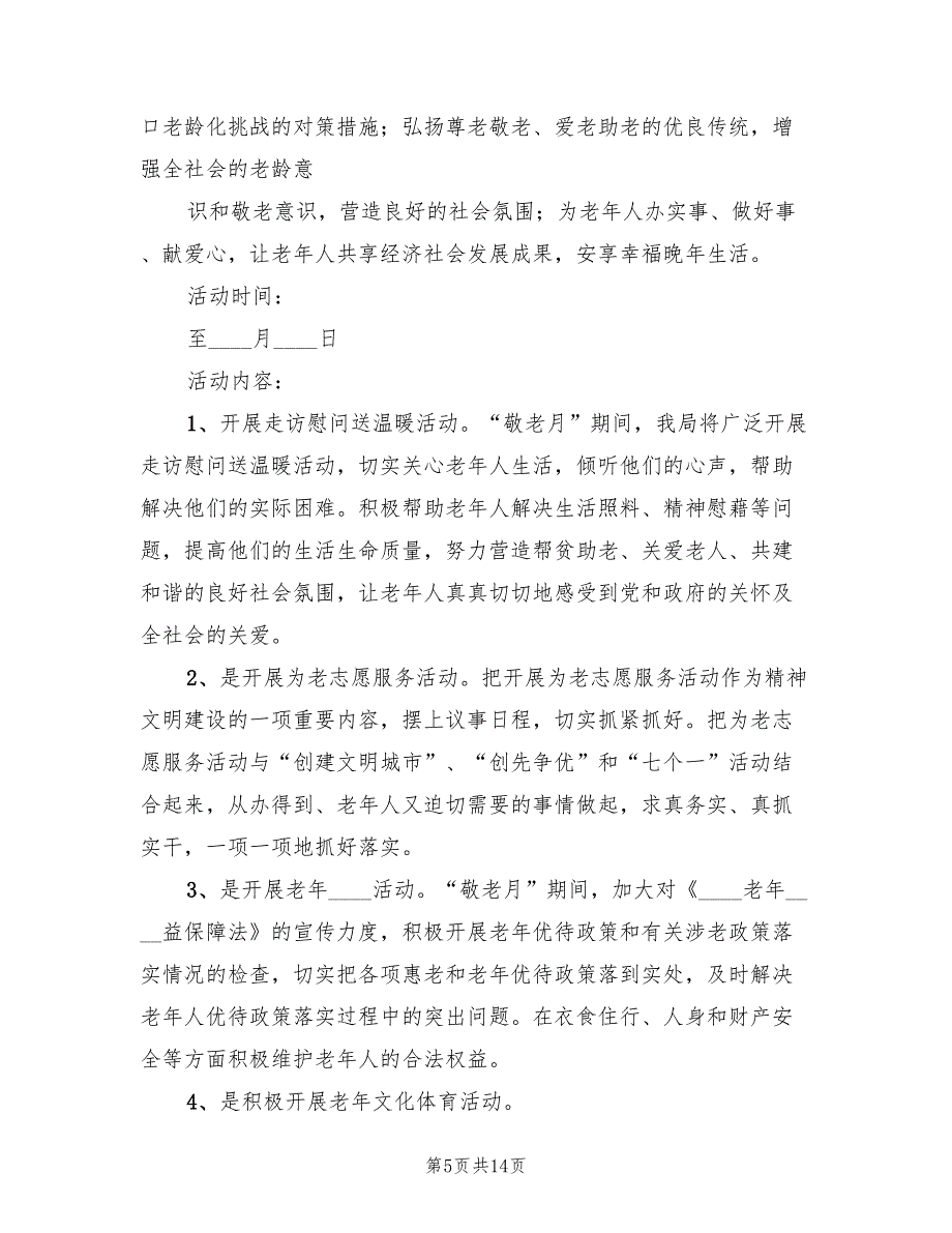 敬老月活动实施方案范文（6篇）_第5页