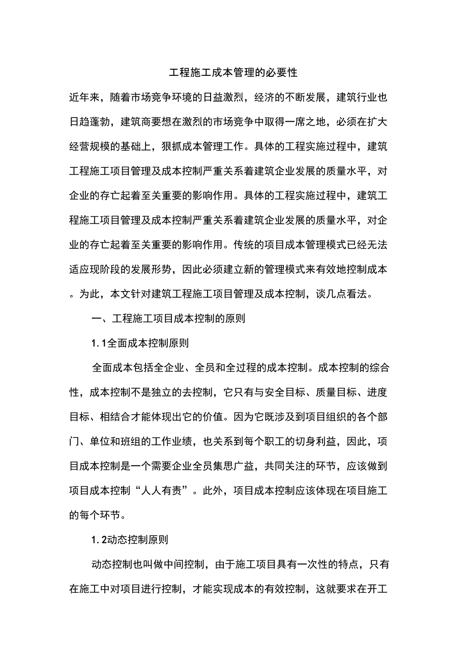 工程施工成本管理的必要性_第1页