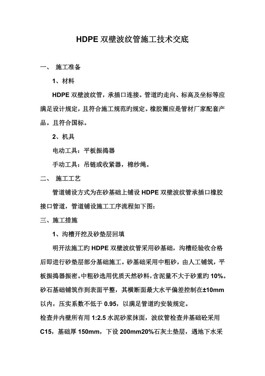 HDPE双壁波纹管施工技术交底.doc_第1页