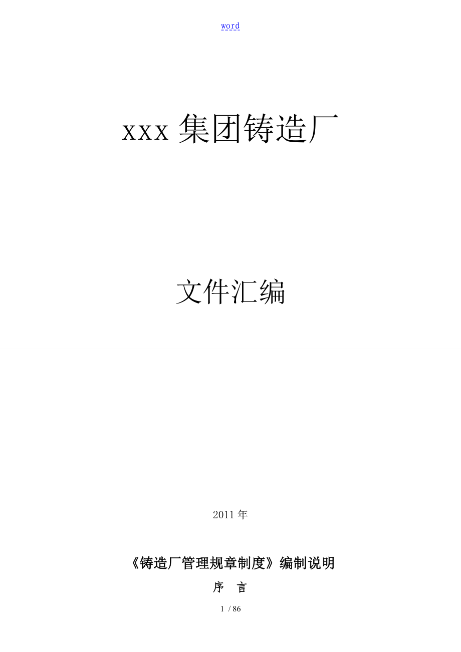 某公司管理系统铸造厂管理系统规章制度_第1页