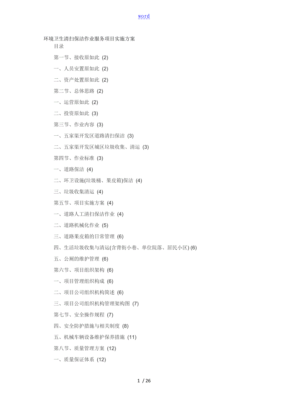 环境卫生清扫保洁作业服务项目实施方案设计_第1页