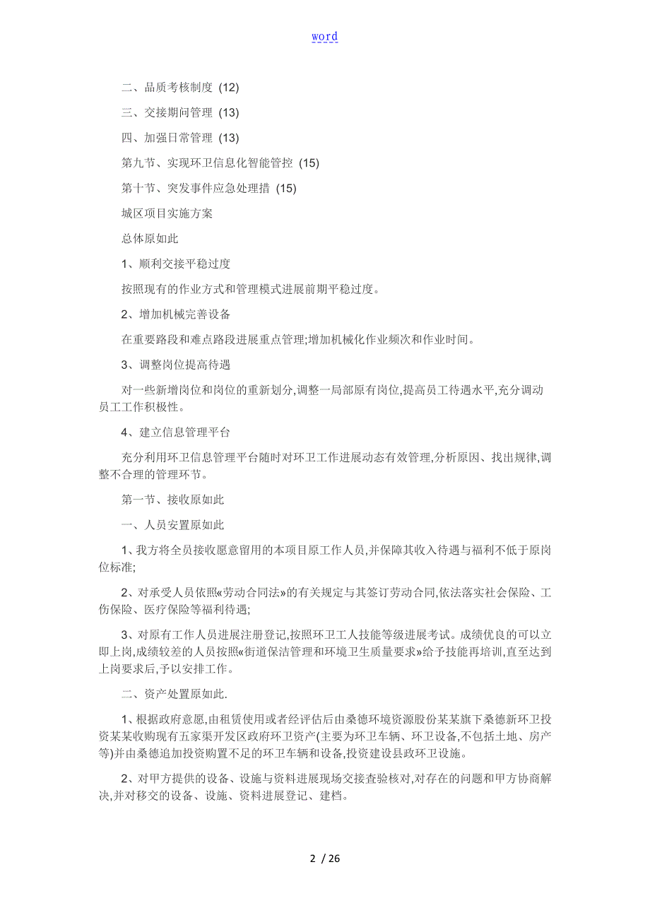 环境卫生清扫保洁作业服务项目实施方案设计_第2页