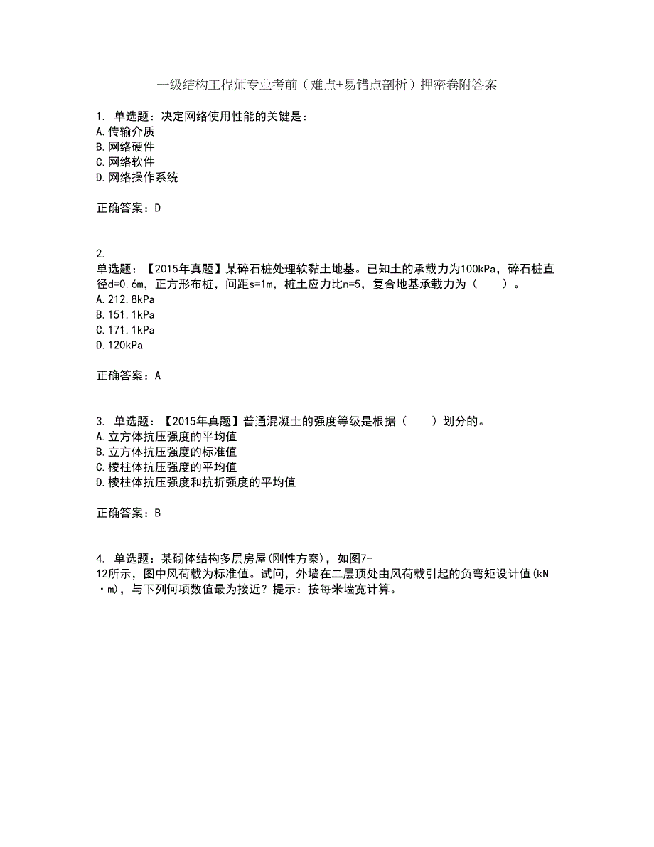 一级结构工程师专业考前（难点+易错点剖析）押密卷附答案84_第1页