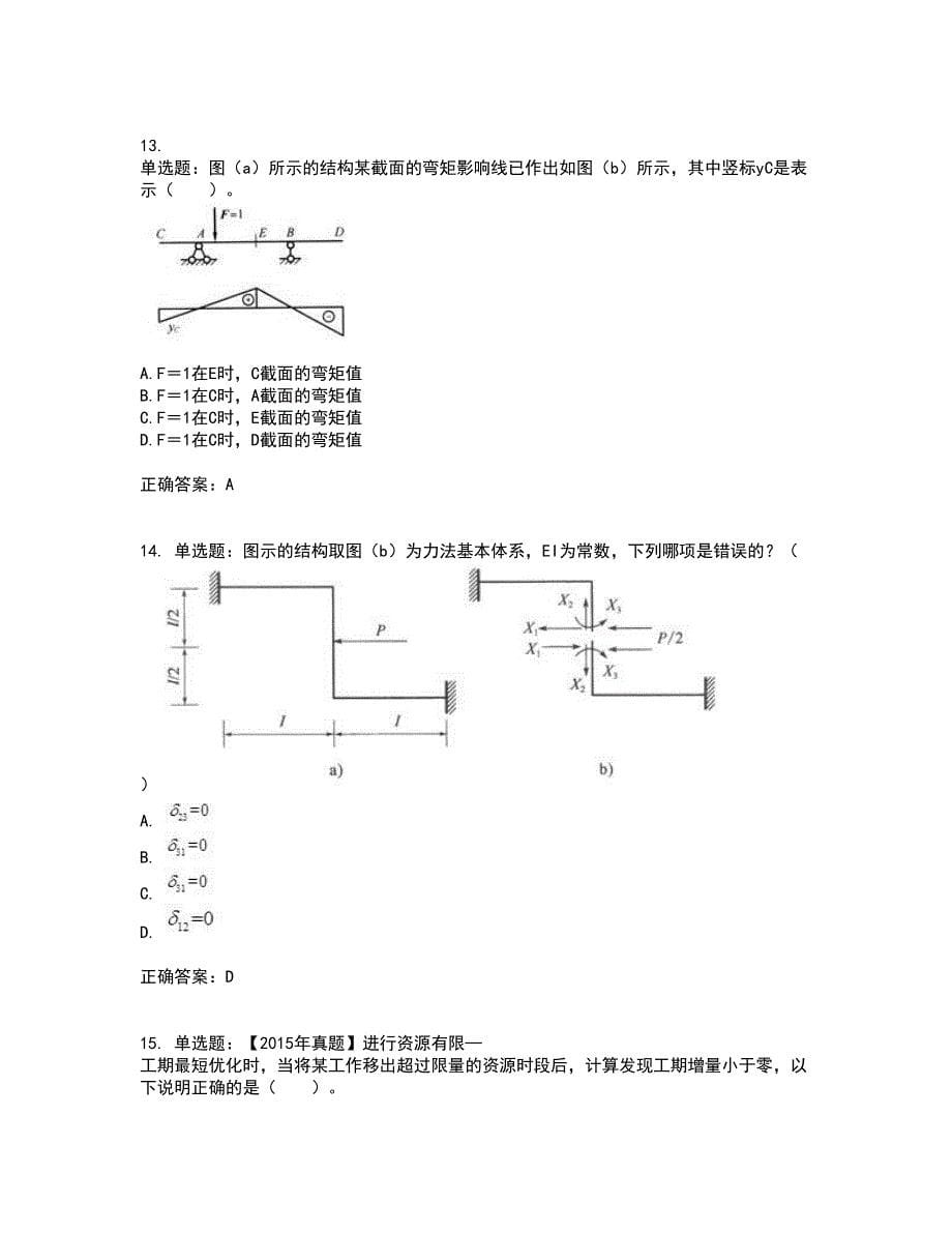 一级结构工程师专业考前（难点+易错点剖析）押密卷附答案84_第5页