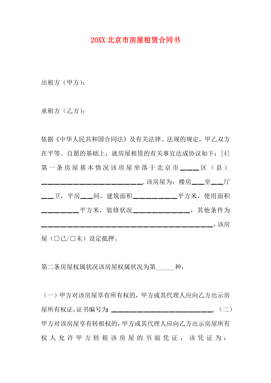 北京市房屋租赁合同书_第1页
