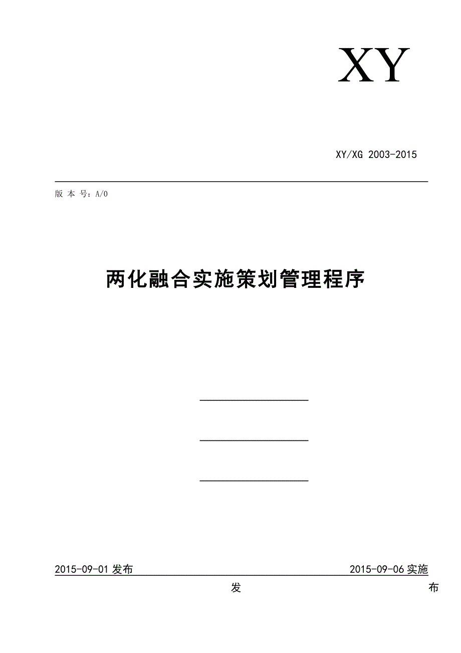 两化融合实施策划管理程序_第1页