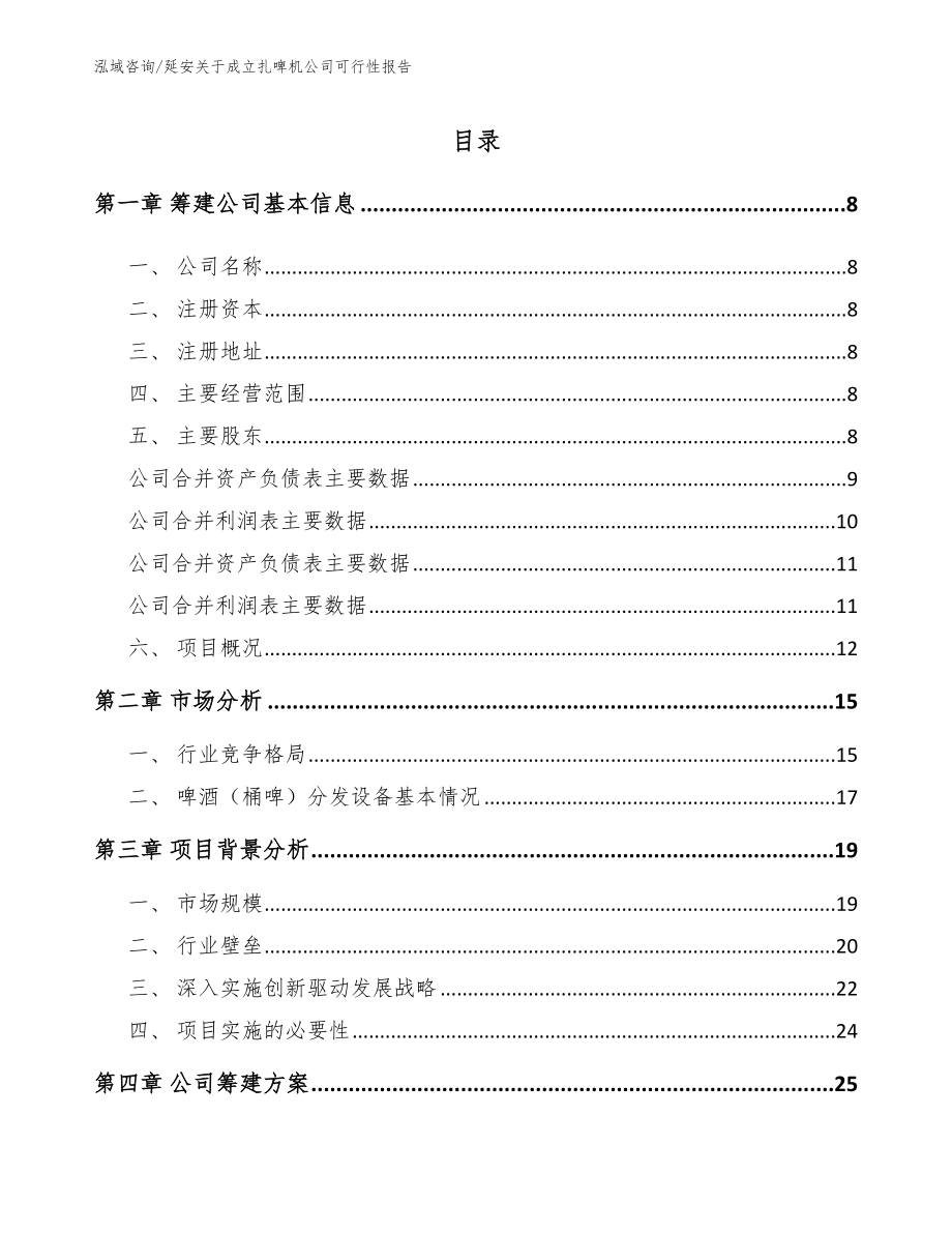 延安关于成立扎啤机公司可行性报告模板范本_第2页