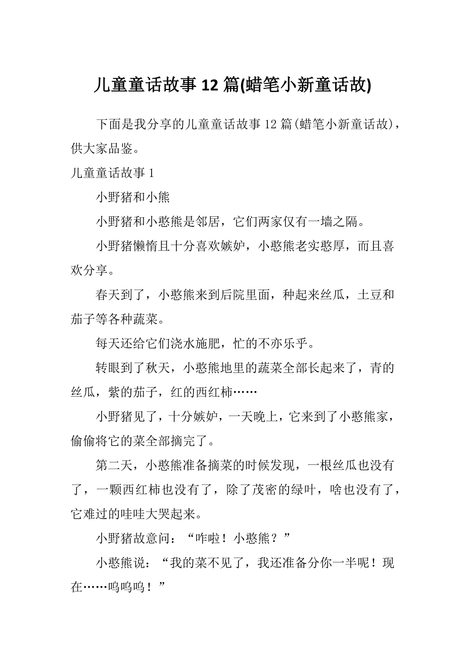 儿童童话故事12篇(蜡笔小新童话故)_第1页