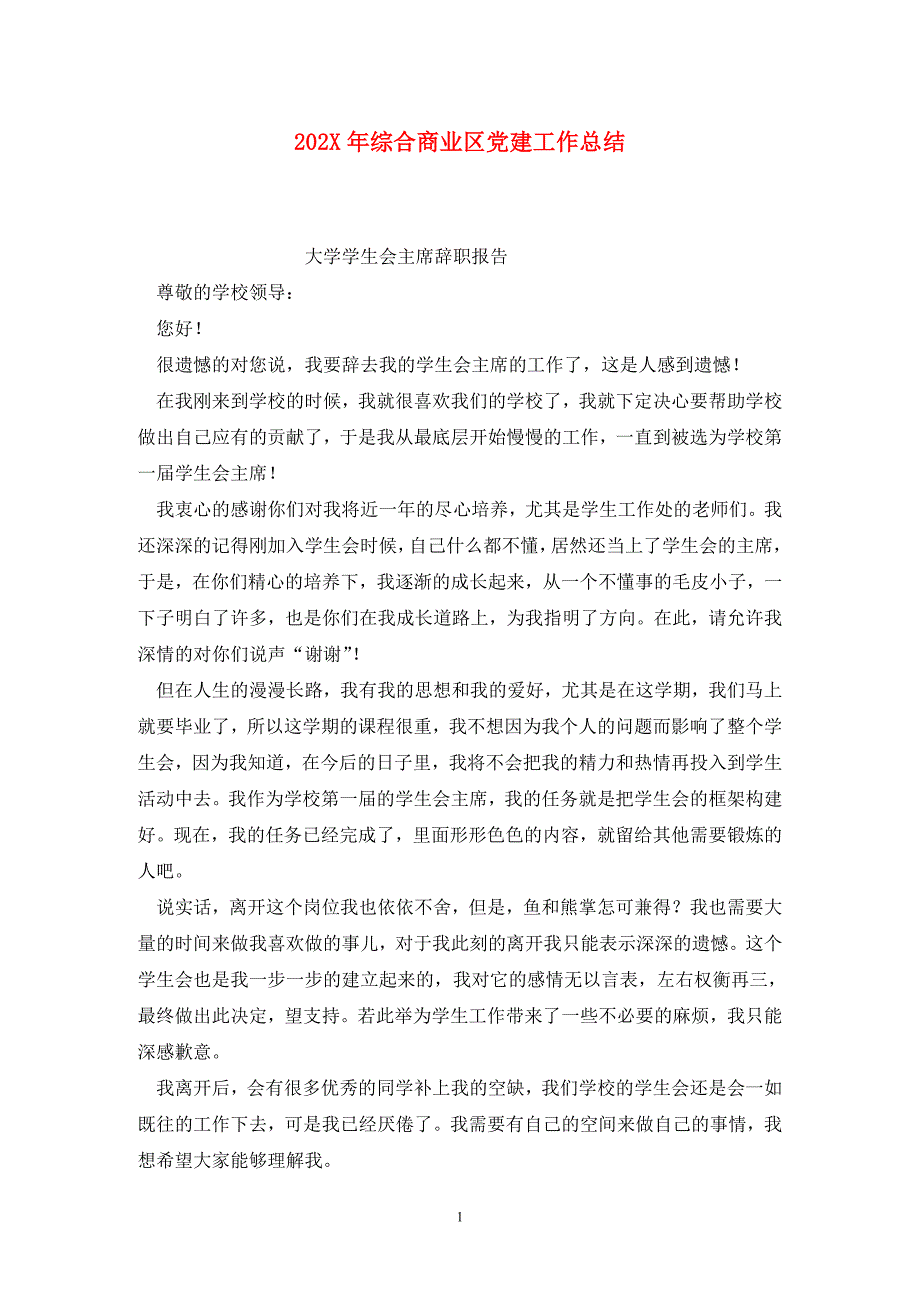 202X年综合商业区党建工作总结_第1页