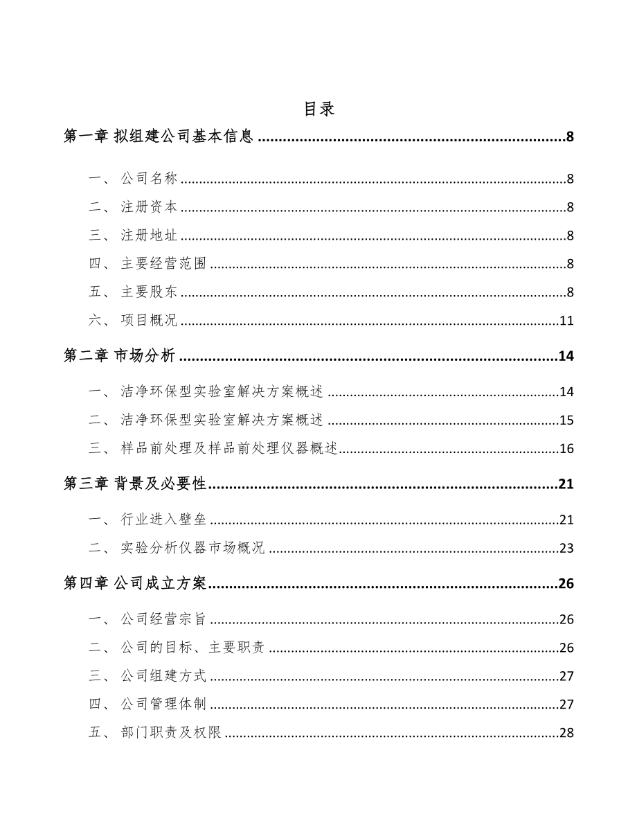 南昌关于成立分析仪器公司可行性报告(DOC 102页)_第3页