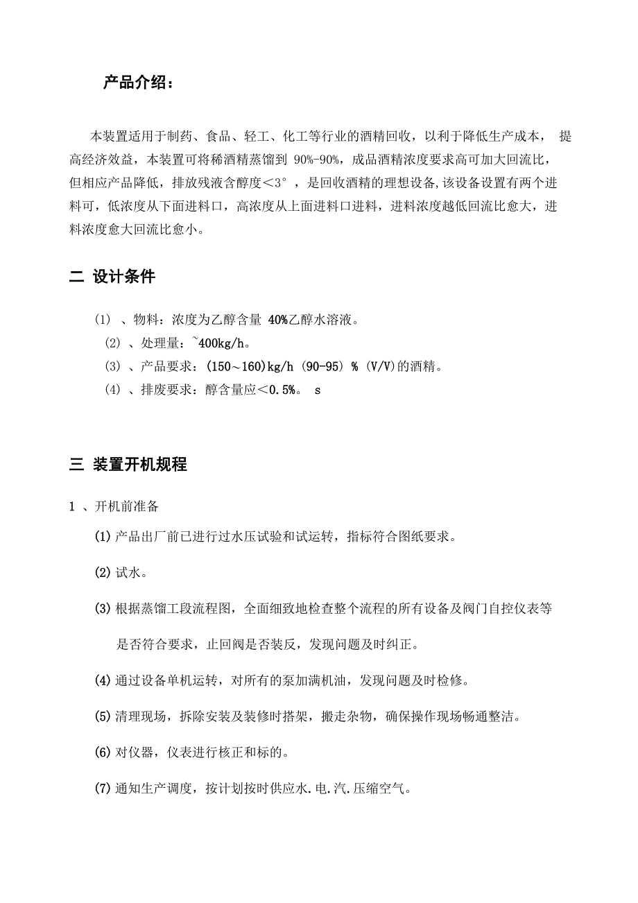 酒精精馏塔使用说明书_第4页