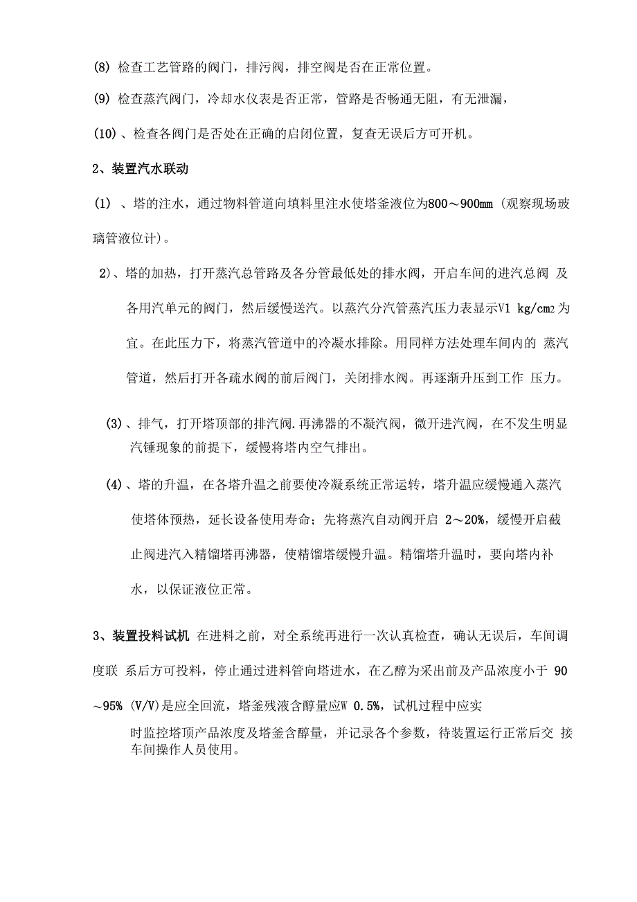 酒精精馏塔使用说明书_第5页