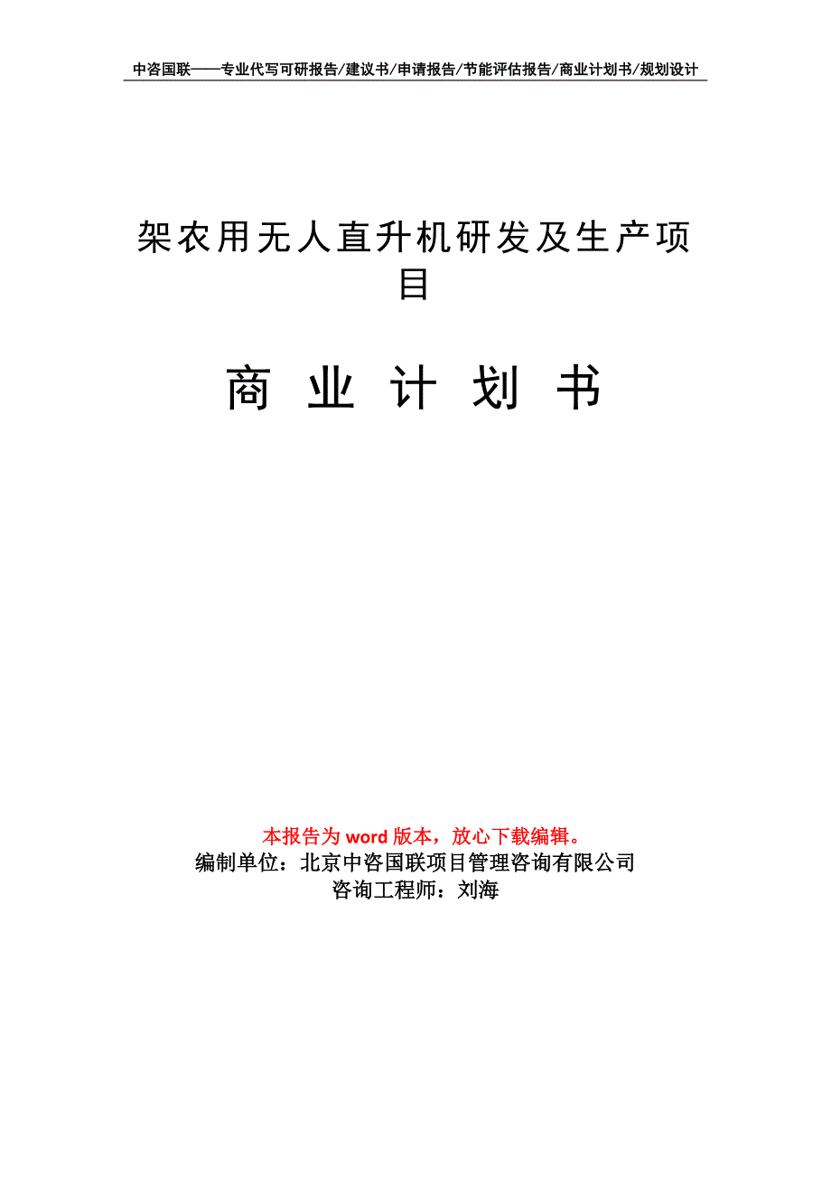 架农用无人直升机研发及生产项目商业计划书写作模板_第1页