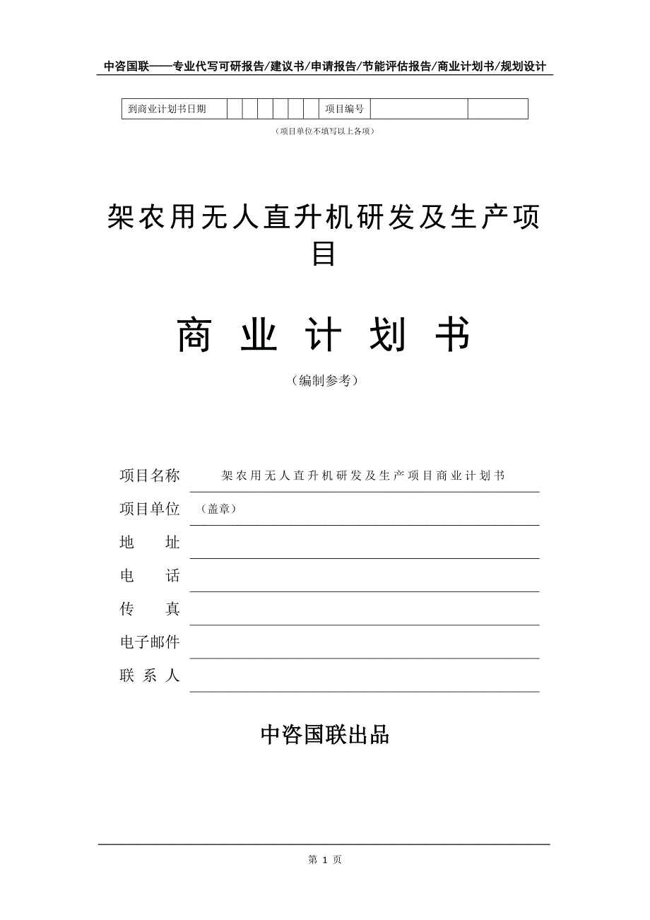 架农用无人直升机研发及生产项目商业计划书写作模板_第2页