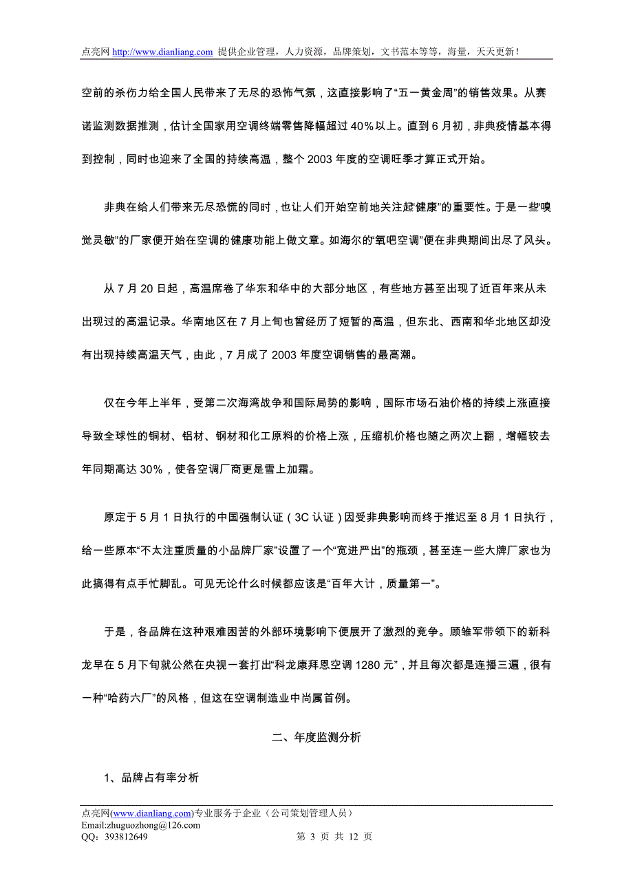 2003冷冻中国空调零售监测分析报告概论_第3页