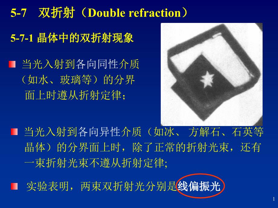 南京大学-张学进-光学chapt5-7-doublerefra_第1页