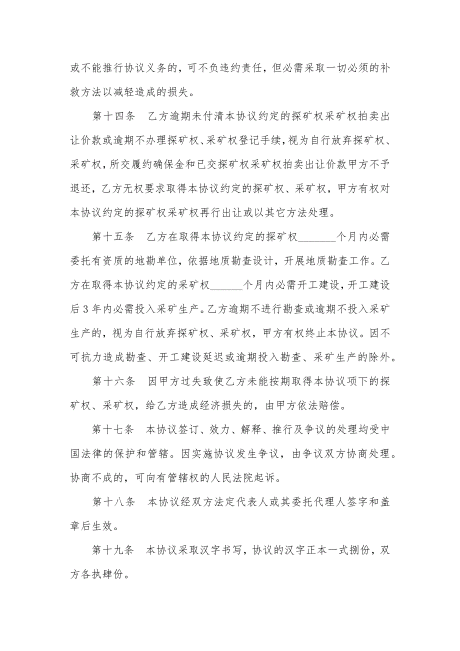 山西省探矿权、采矿权拍卖出让协议_第4页