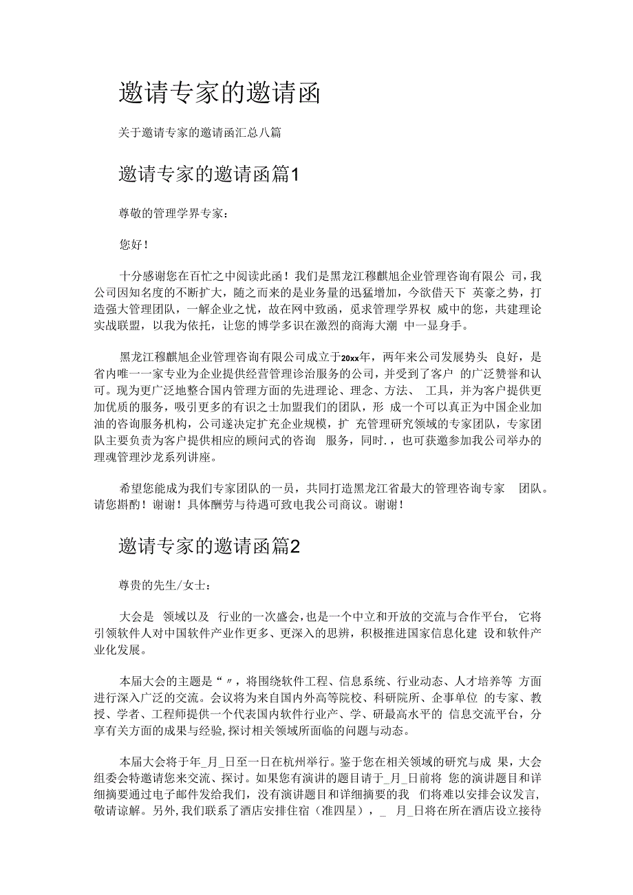 邀请专家的邀请函_第1页