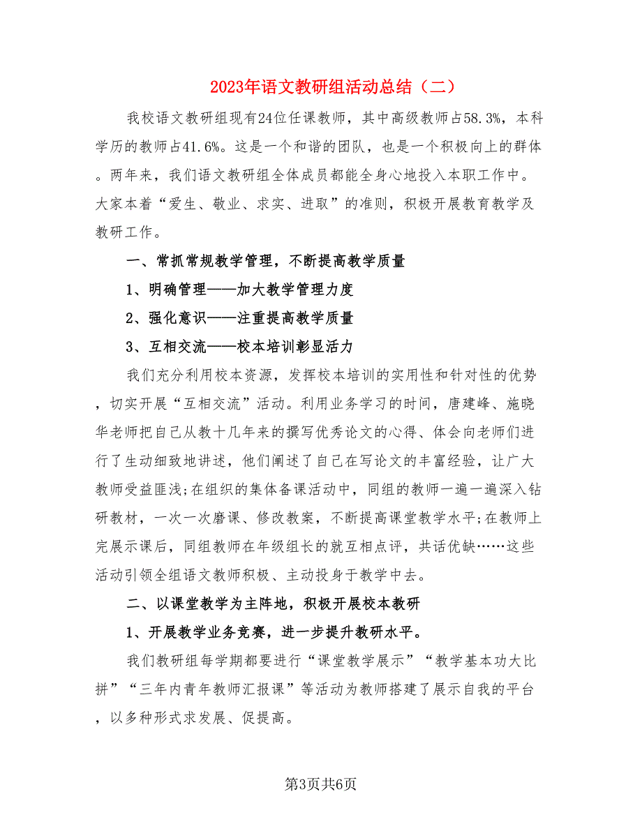 2023年语文教研组活动总结（二篇）.doc_第3页