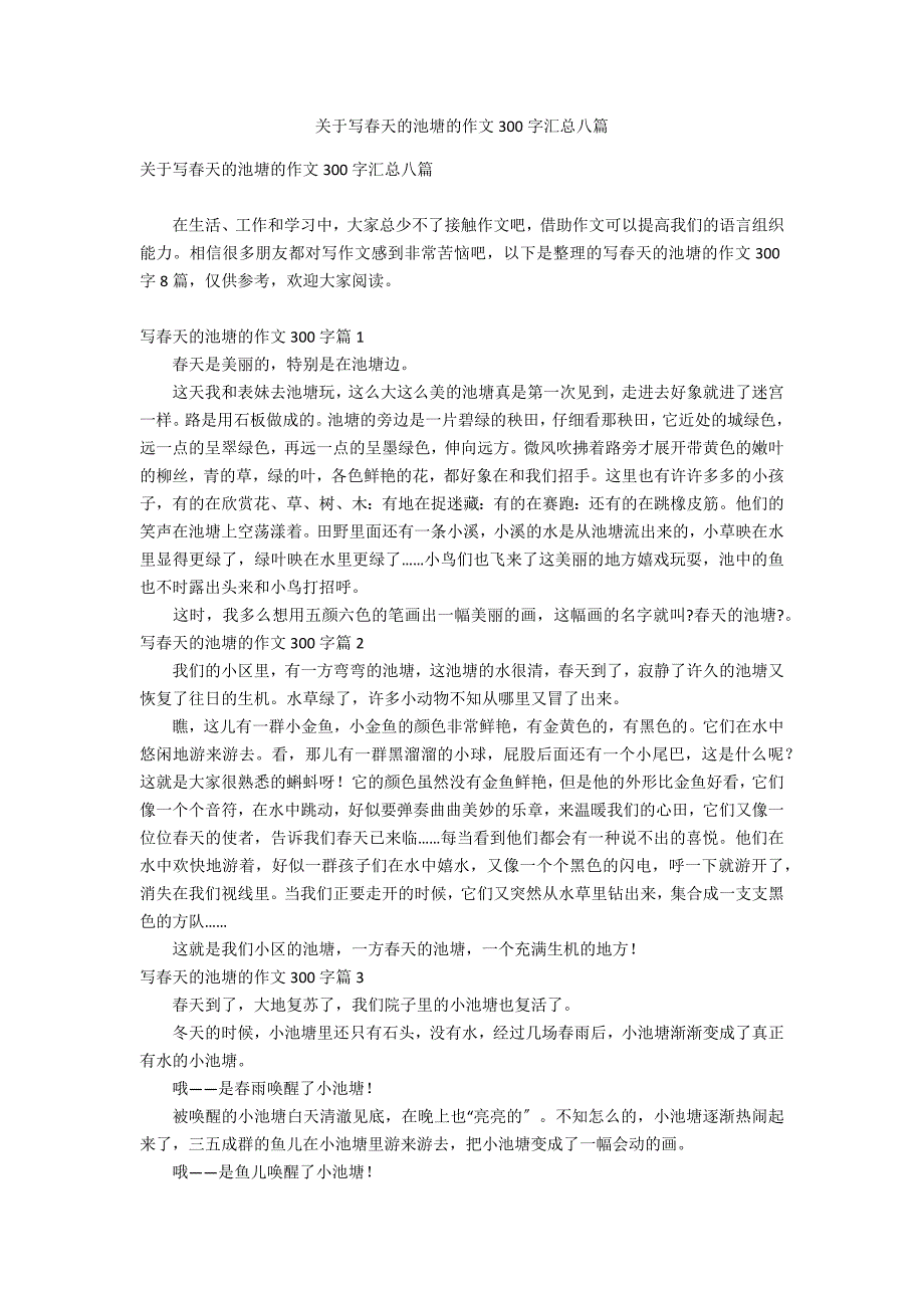 关于写春天的池塘的作文300字汇总八篇_第1页