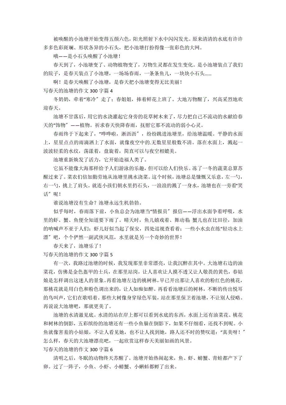 关于写春天的池塘的作文300字汇总八篇_第2页