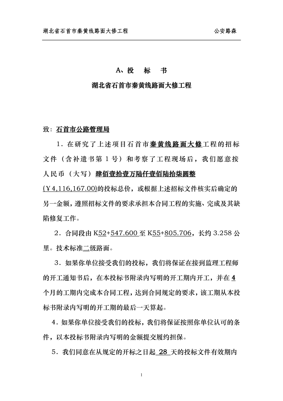 某路面大修工程投标书(DOC 91)_第1页