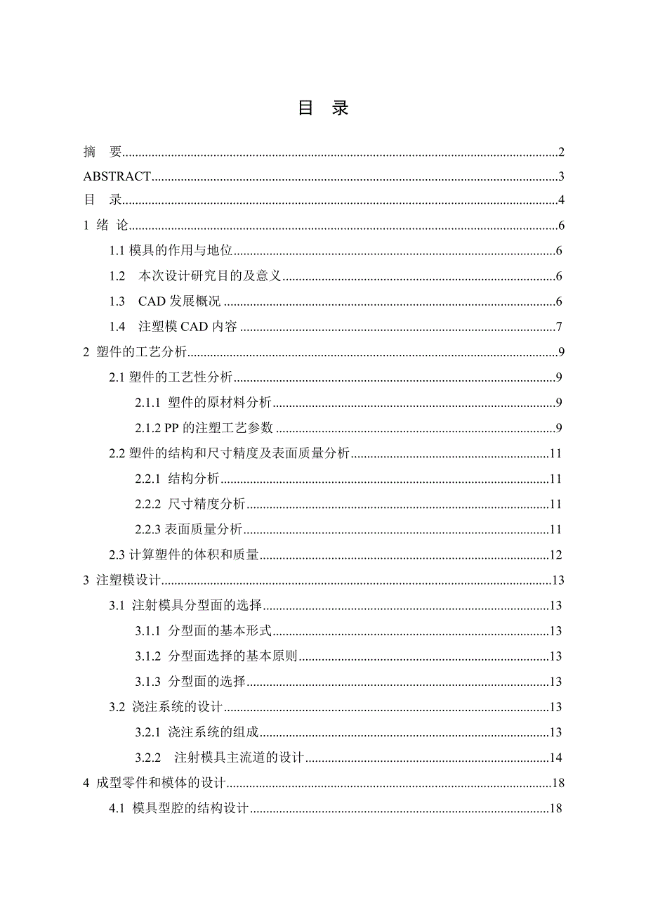 机械课程设计（论文）-塑料仪表盖注塑模具设计_第4页