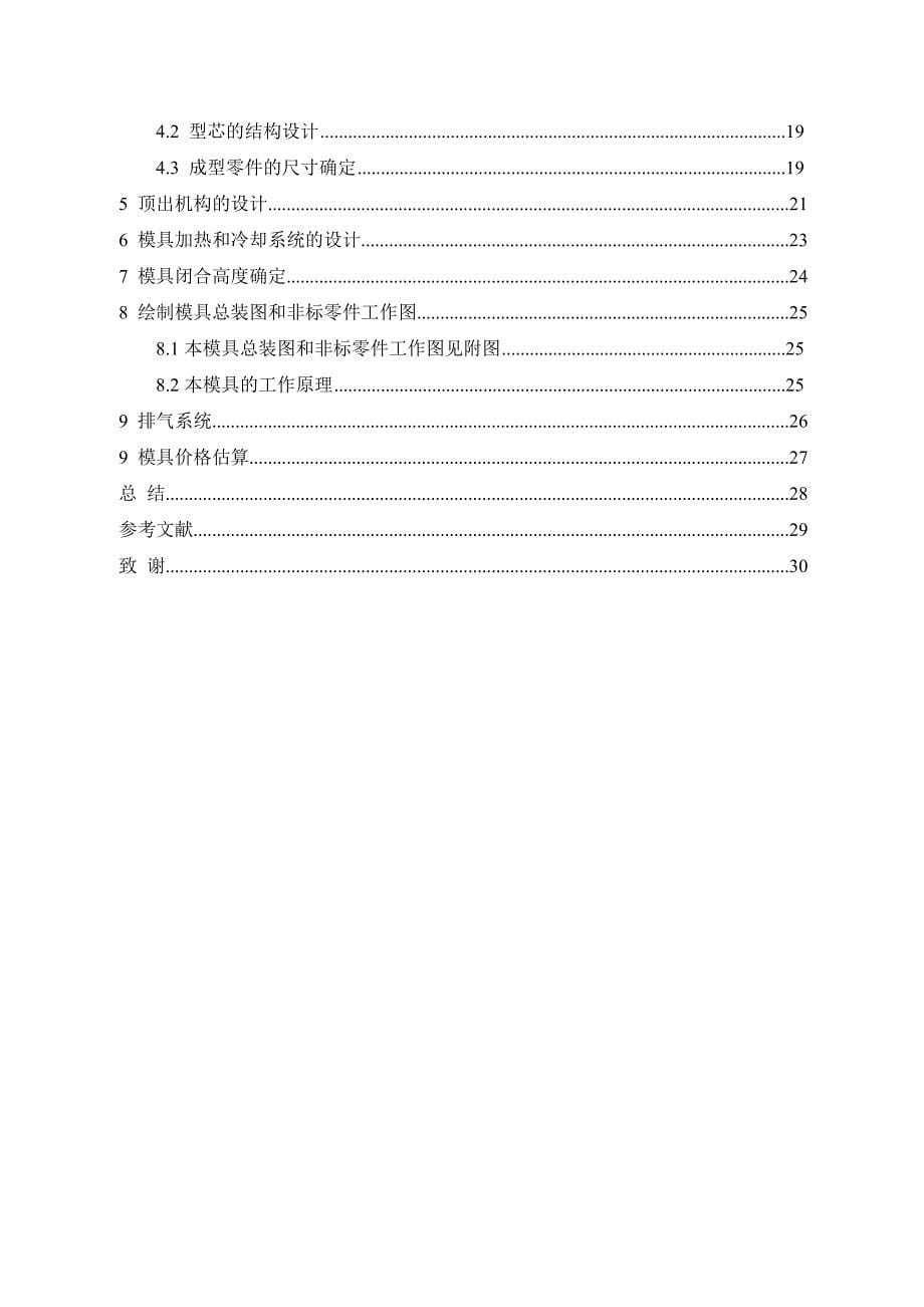 机械课程设计（论文）-塑料仪表盖注塑模具设计_第5页