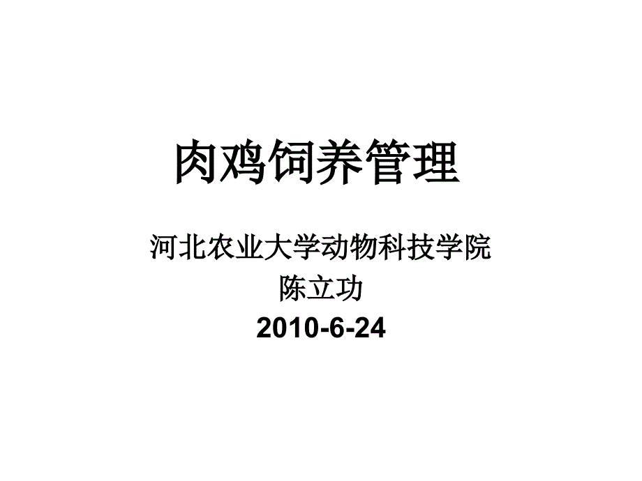 肉鸡饲养管理河北农业大学动物科技学院陈立功课件_第1页