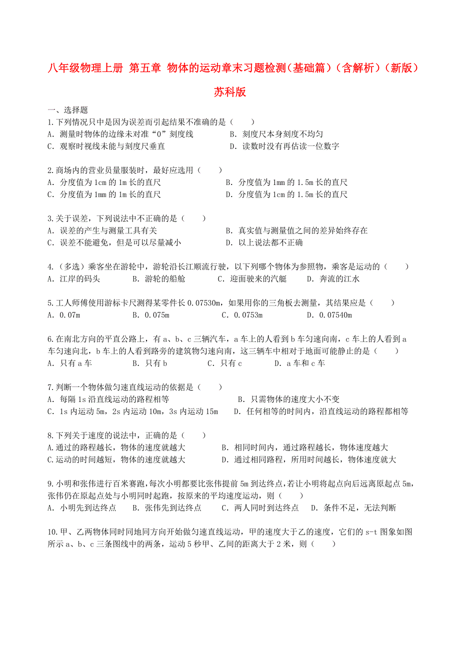 八年级物理上册 第五章 物体的运动章末习题检测（基础篇）（含解析）（新版）苏科版_第1页