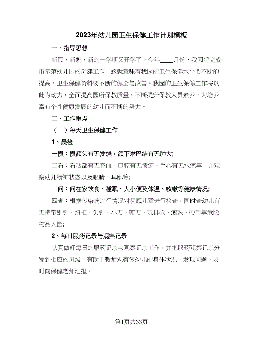 2023年幼儿园卫生保健工作计划模板（9篇）_第1页