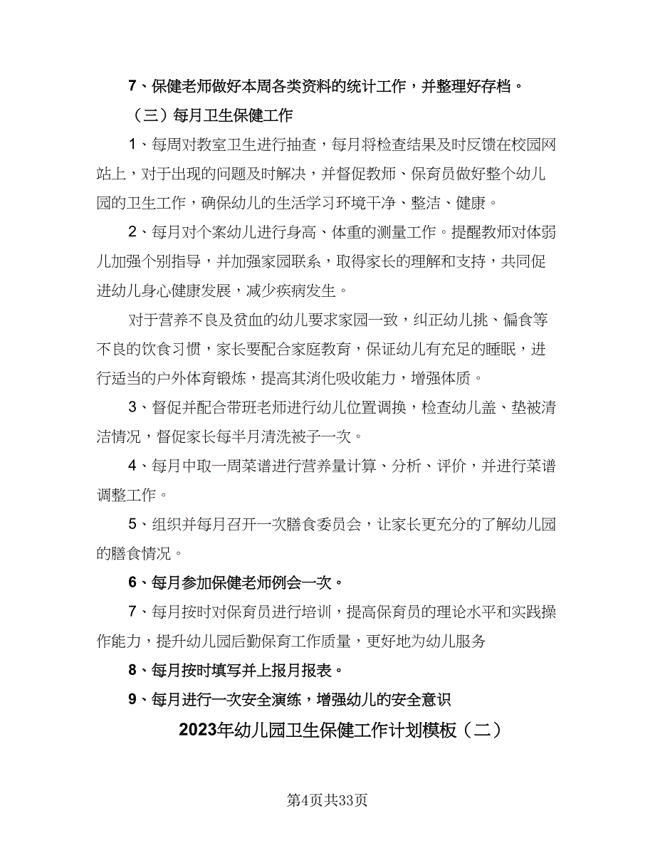 2023年幼儿园卫生保健工作计划模板（9篇）_第4页