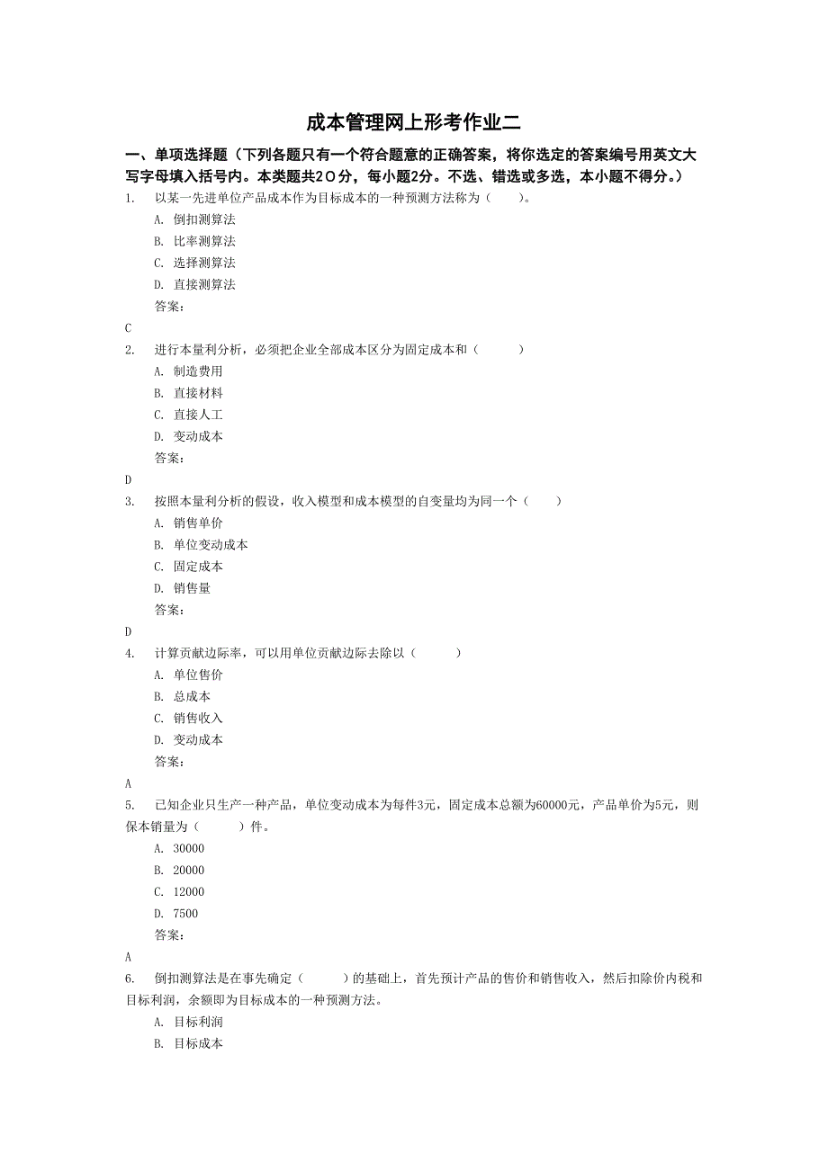 成本管理网考作业_第1页