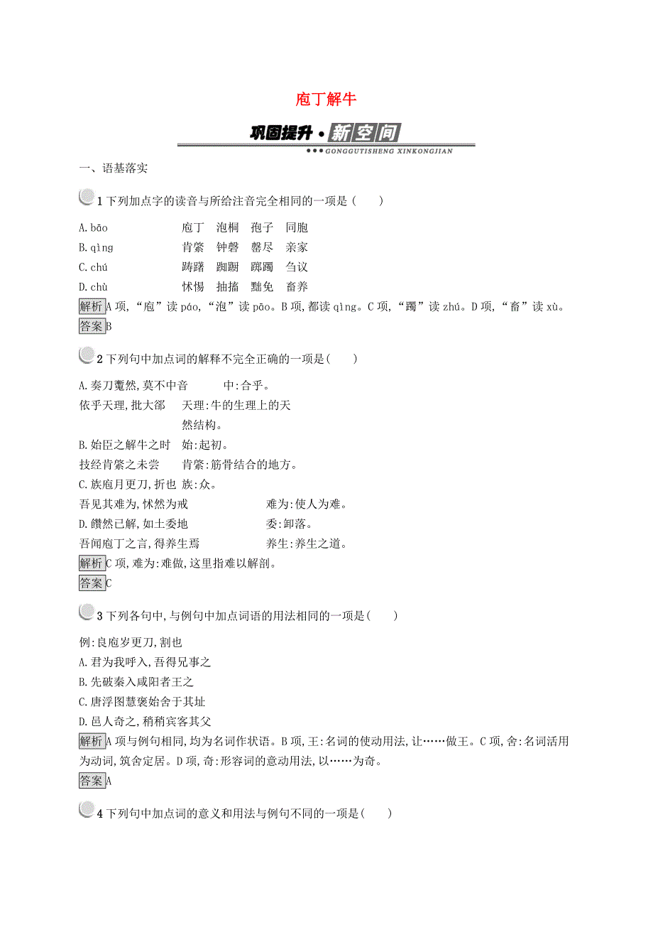 2019版高中语文4.2庖丁解牛试题新人教版选修《中国古代诗歌散文欣赏》.docx_第1页