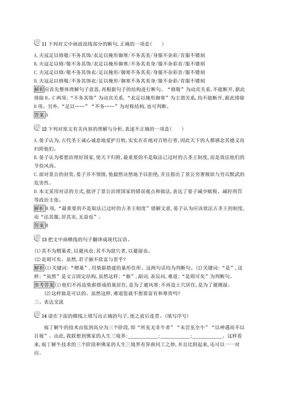 2019版高中语文4.2庖丁解牛试题新人教版选修《中国古代诗歌散文欣赏》.docx_第5页