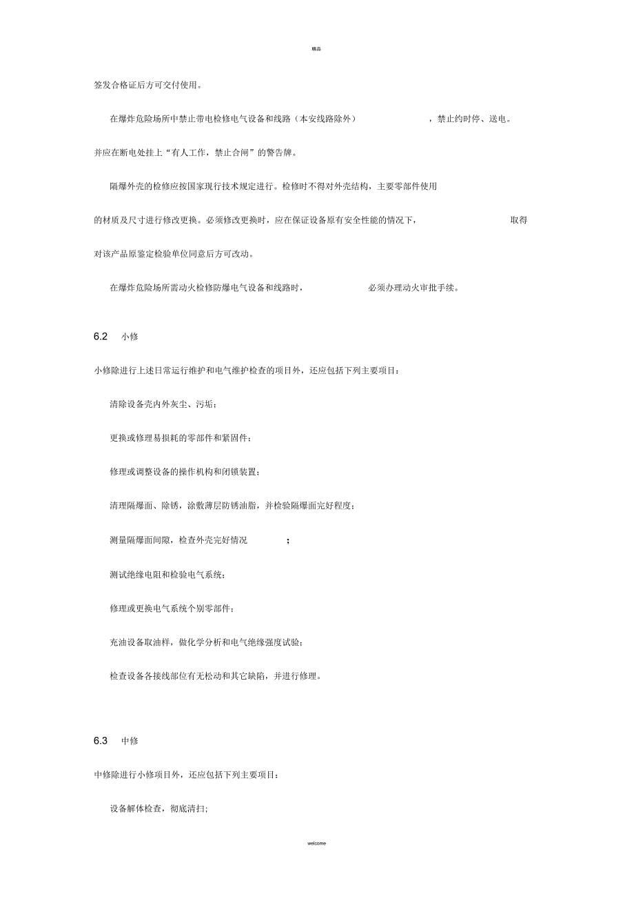 防爆电气设备安全管理制度_第5页