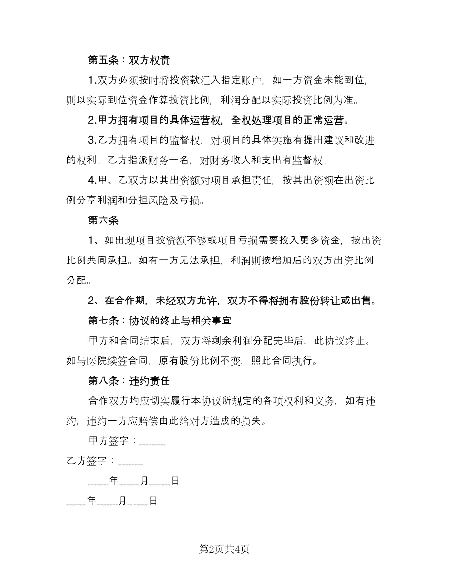 公司股东合作协议书官方版（二篇）.doc_第2页