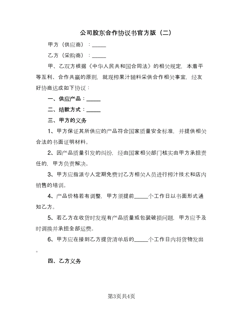 公司股东合作协议书官方版（二篇）.doc_第3页