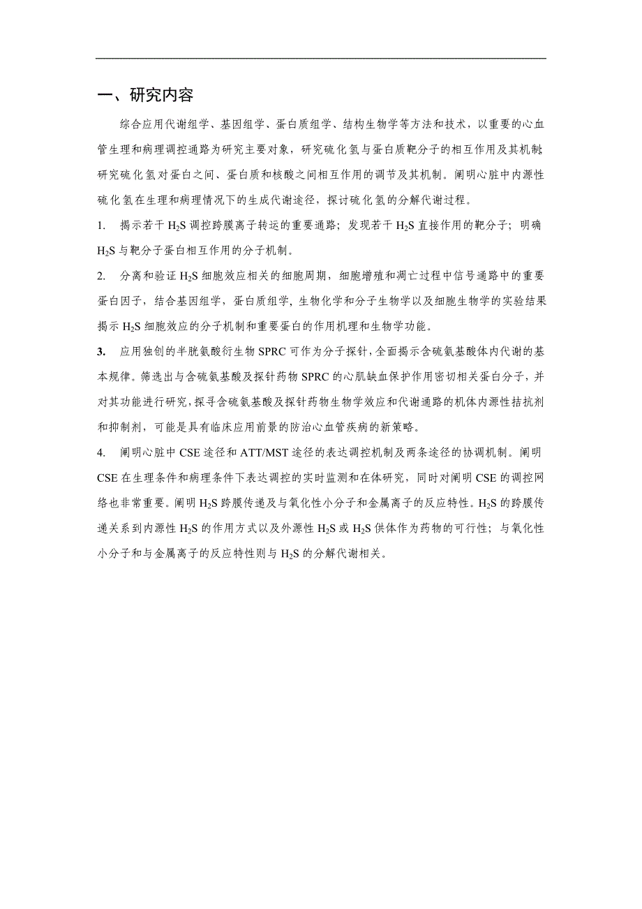 内源性代谢产物硫化氢与介导心脏生理与病理机制的蛋白质靶分子的相互作用及其机制_第1页